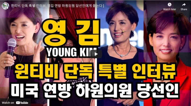 [WIN-TV]단독 특별 인터뷰, 영김 연방 하원의원 당선인에게 묻는다