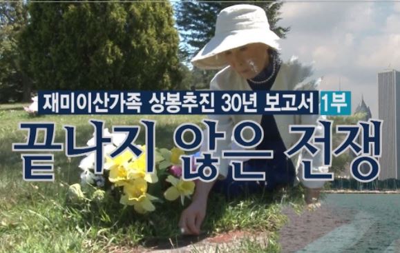 WIN-TV 재미이산가족 상봉추진 30년 보고서 1부 끝나지 않은 전쟁
