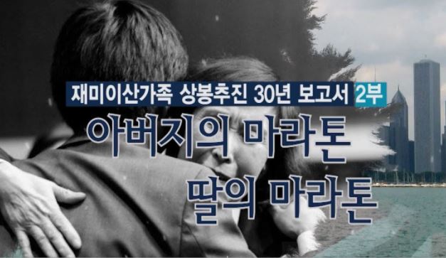 WIN-TV 재미이산가족 상봉추진 30년 보고서 2부 아버지의 마라톤 딸의 마라톤