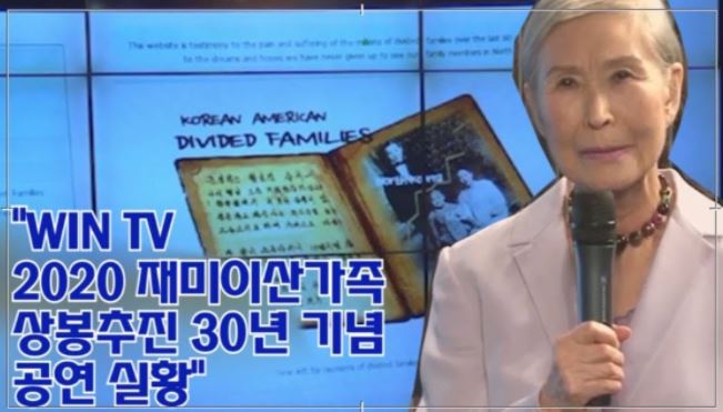 “WIN TV 2020 재미이산가족 상봉추진 30년 기념 공연 실황”