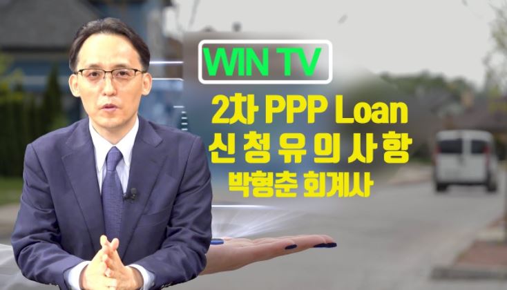 [WIN TV]2차 PPP론 신청 유의사항 – 박형춘 회계사