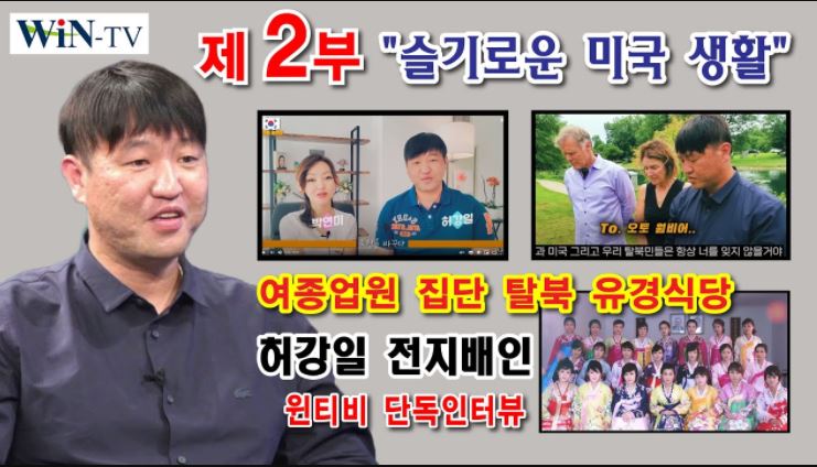 WIN TV 단독 인터뷰[2부] 허강일 유경식당 전 지배인(12명 여종업원 집단 탈북 주도) / 북한을 바꾸다-유투버(박연미와 공동 진행)