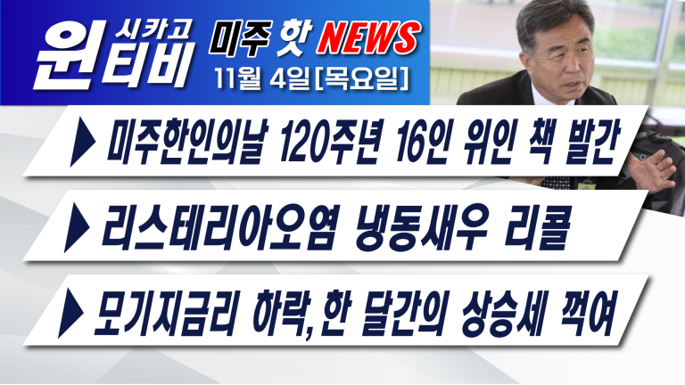 [11월4일][100인이상 사업장 1월 4일까지 백신접종]—부동산 기업 질로우 25% 감원, 집값 예측사업 실패-리스테리아오염 냉동새우 리콜