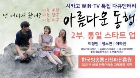 시카고 WIN-TV 특집 다큐멘터리- [아름다운 동행- 2부. 통일 스타트업]