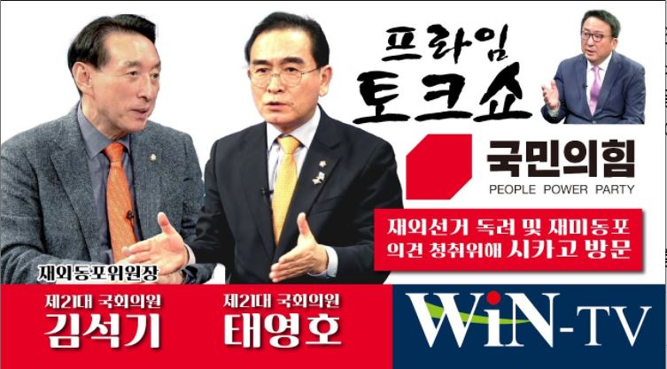 시카고 방문한 국민의 힘-김석기, 태영호 의원 초대석