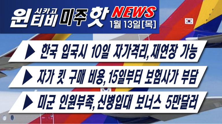 [1월13일][대법, 바이든의 민간기업 직원 백신의무화 차단 ]—스쿨버스 운전사 부족, 주방위군 운전병 요청-자가 킷 비용, 15일부터 보험사가 부담
