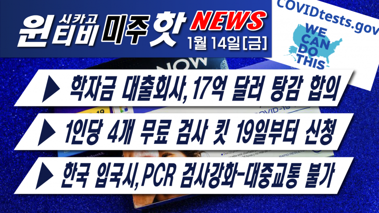 [1월14일][한국 입국시, 48시간내 PCR 검사 및 대중교통 이용 불가]-한인 변호사 스티브김, 일리노이주 검찰총장 재 출마