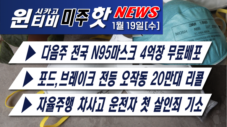 [1월19일][공항내 5G서비스 문제로 기종변경 및 결항까지..]—아프간 참전 한인 2세, 버지니아주 부장관 발탁