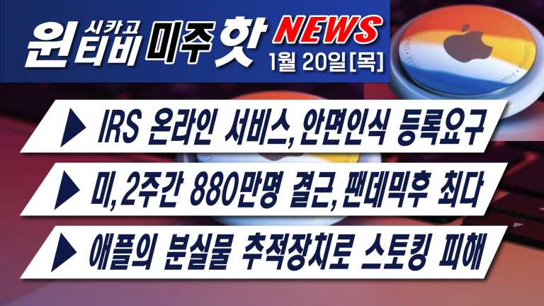 [1월20일][2021 미 주택거래 15년내 최다]—미네소타주 법무장관,  Center for Covid Control 코로나 검사업체에 소송 제기