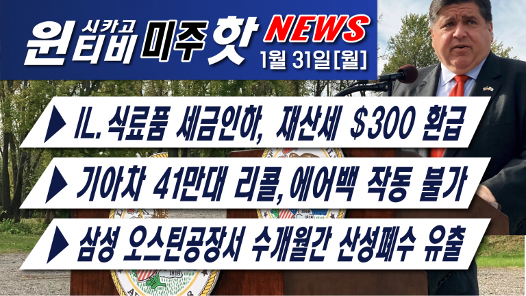 [1월31일][뉴욕 간호사, 가짜 백신카드팔아 150만달러 챙겨]—미 전역 겨울폭풍경보, 시카고 10인치 폭설예상