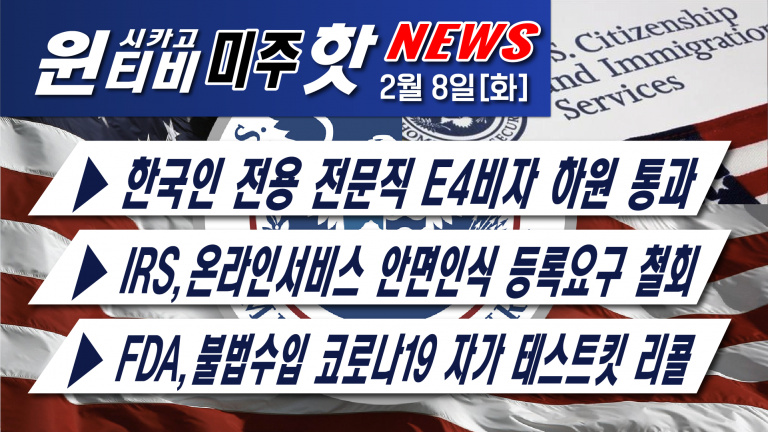 [2월8일][현대-기아차]48만대 리콜, ABS회로 합선 화재 위험-[연방검찰]도난당한 36억달러가치 비트코인 회수