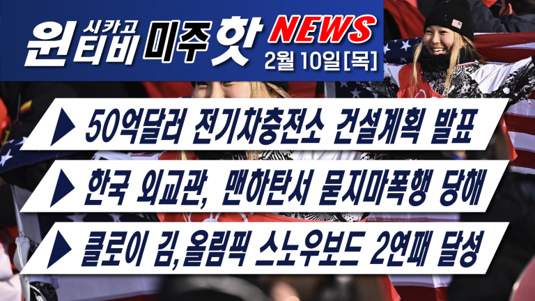 [2월10일][마크 리퍼트 전 주한미대사, 삼성 북미임원으로..]—태양폭풍에 머스크의 위성 40개 사라져..-클로이 김, 올림픽 스노우보드 2연패 달성
