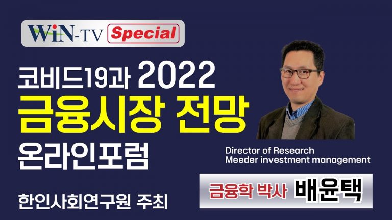 WIN TV 특집 – 코비드19과 2022 금융시장 전망(온라인 포럼)