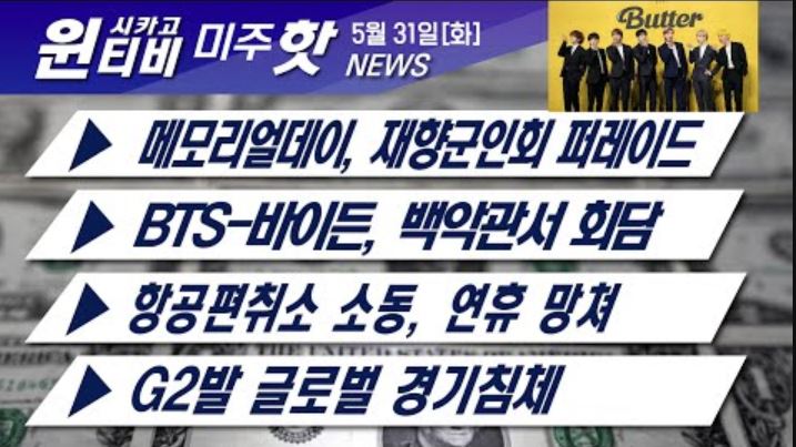 [5월 31일 미주핫뉴스] 메모리얼데이 퍼레이드