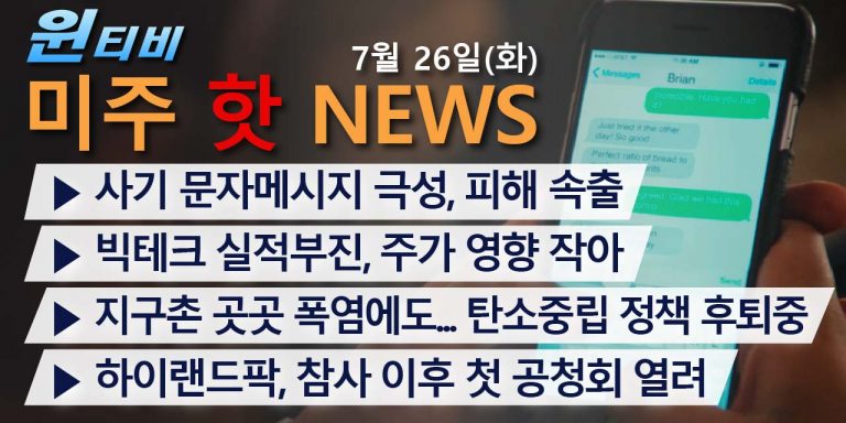 [7월26일(화) 윈티비(WinTV)미주핫뉴스]