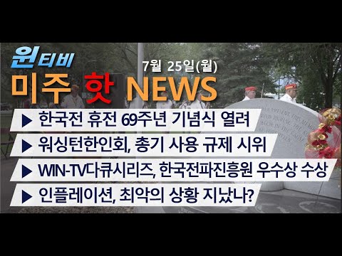 [7월25일(월) 윈티비(WinTV)미주핫뉴스]