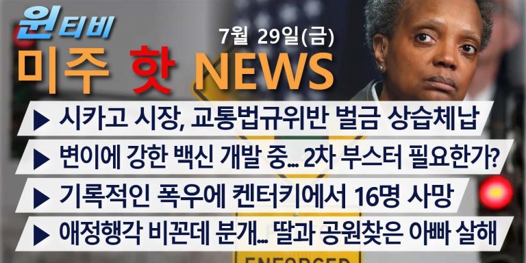 [7월29일(금) 윈티비(WinTV)미주핫뉴스]