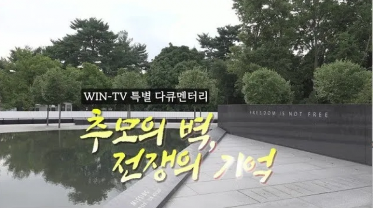 [WIN TV 특집 다큐멘터리] 추모의 벽, 전쟁의 기억