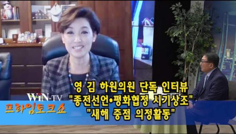 [WIN TV 프라임 토크쇼]영 김 미 연방하원의원 단독 인터뷰