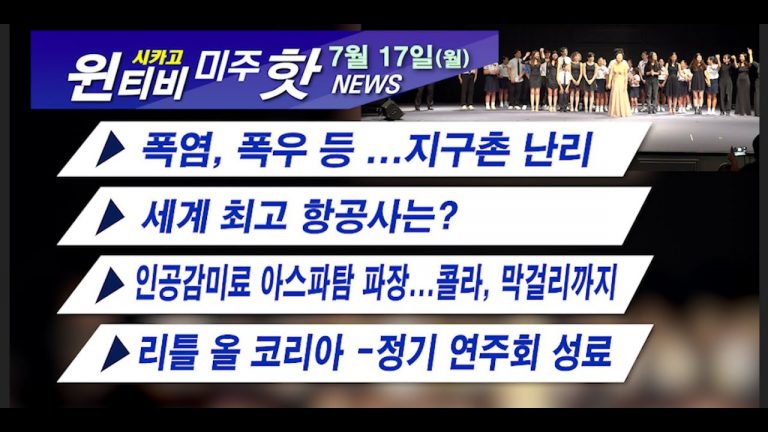 [7월 17일(월) 윈티비[WIN-TV Hot News]
