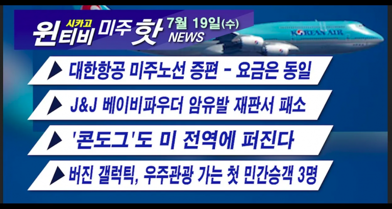 [7월 19일(수) 윈티비[WIN-TV Hot News]