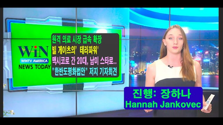 [WIN TV AMERICA 뉴스 투데이- 7월 24일(월)]