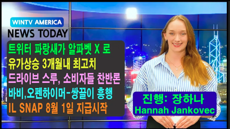 [WIN TV AMERICA 뉴스투데이- 7월 25일(화)]