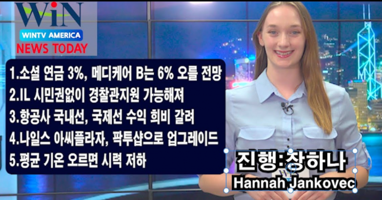 [WIN TV AMERICA 뉴스투데이- 8월 1일(화)]