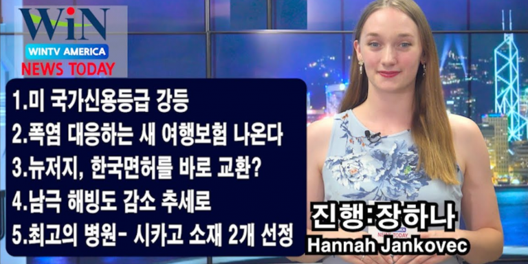[WIN TV AMERICA 뉴스투데이- 8월 2일(수)]